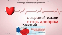 НАЦИОНАЛЬНЫЙ ДЕНЬ ДОНОРА В РОССИИ
