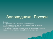 Заповедники России