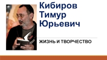Презентация по литературе на тему Творчество Кибирова Т. Ю. (10 класс)