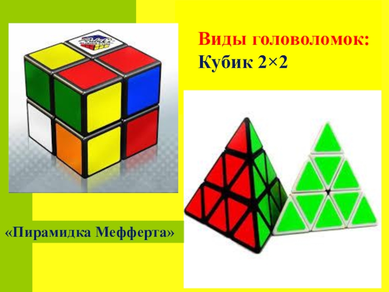 Схема пирамидка рубик. • Пирамидка Мефферта кубик. Головоломки по типу кубика Рубика. 2 Пирамидки. Головоломка куб и пирамидки 2 в 1.