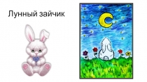 Презентация по ИЗО на тему Лунный зайчик