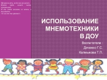 Презентация  Использование мнемотехники в ДОУ