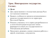 Презентация по теме Новгородское государство. 6 класс