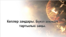 Презентация по физике на тему Кеплер заңы 9 класс