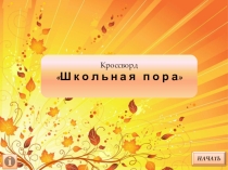 Презентация игра 1 класс