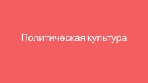 Политическая культура