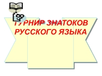 Турнир знатоков русского языка