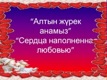 Сердца наполненная любовью кеш