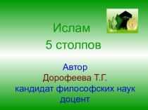 Презентация по религиоведению Ислам. Пять столпов