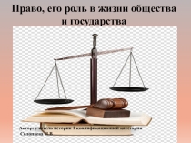 Роль права в жизни человека, общества и государства