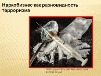 Презентация урока по ОБЖ на тему: Наркобизнес как разновидность терроризма (9 класс)