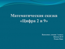 Проект по математике Математические сказки 3 класс