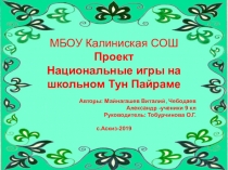 Проект Национальные игры на школьном Тун Пайраме