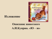 Презентация по русскому языку на тему Описание животного. Изложение (А.И.Куприн. Ю-ю)