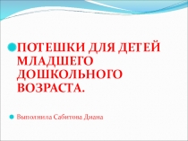 Потешки