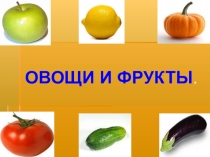 Презентация по русскому языку на тему  Овощи и фрукты ( 1 класс)