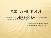 Презентация по истории на тему Афганский излом