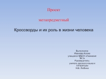 Презентация по русскому языку История кроссворда