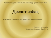 Презентация Өсімдіктердің көптүрлілігі және олардың маңызы 5 сынып
