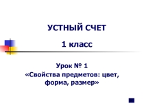 УСТНЫЙ СЧЕТ к учебнику Математика часть 1. Автор учебника Л.Г. Петерсон 1 rkfcc