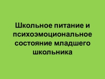 Школьное питание