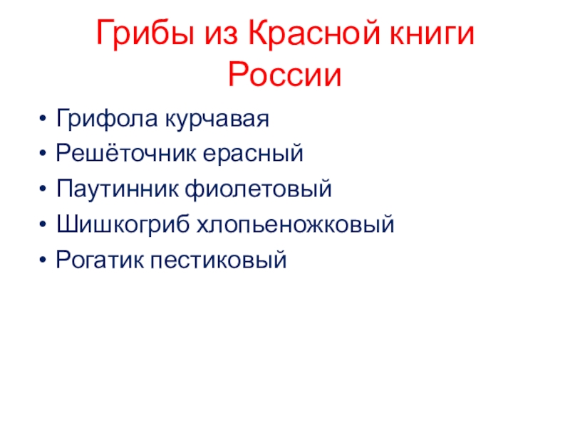 Презентация В царстве грибов (3 класс)