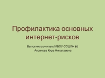 Презентация по теме: Профилактика основных интернет-рисков