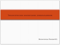 Презентация Экологическое воспитание дошкольников