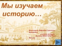 Презентация Мы изучаем историю.Науки истории