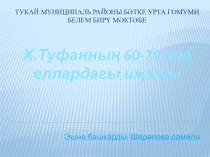 Хәсән Туфанның 60-70 нче еллардагы иҗаты