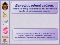 Бенефис одной задачи на темуУмножение обыкновенной дроби на натуральное число