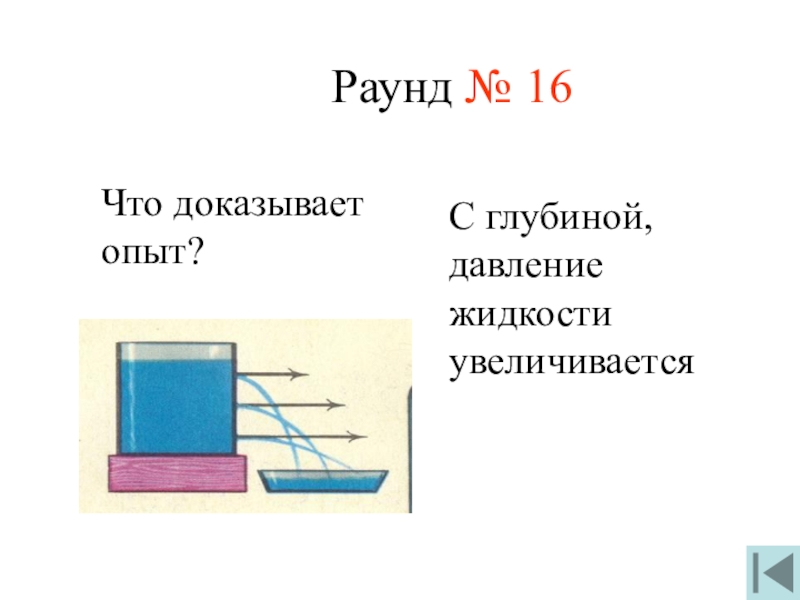 Глубины давление жидкости. С глубиной давление увеличивается. С увеличением глубины давление жидкости. Давление жидкости на глубине. Давление жидкости с глубиной увеличивается.