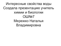 Презентация по химии 8 класс  Интересные свойства воды