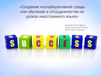 Создание коллаборативной среды или обучение в сотрудничестве на уроках иностранного языка