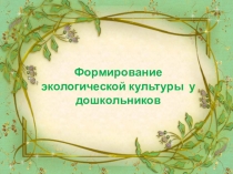 Формирование экологической культуры у дошкольников