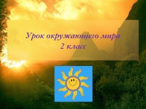 Презентация по окружающему миру Горные экосистемы (2 класс)