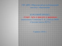 Спорт - путь к красоте и здоровью