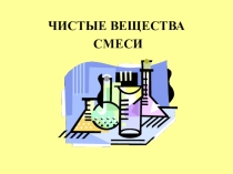 Презентация по химии на темуЧистые вещества (8 класс)