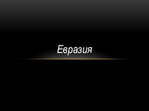 Презентация по географии на тему Евразия