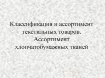 Классификация и ассортимент текстильных товаров