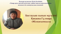 PIRLS БАҒДАРЛАМАСЫНЫҢ БАСТАУЫШ СЫНЫП ОҚУШЫЛАРЫНА ТИІМДІЛІГІі тақырыбындағы ПРЕЗЕНТАЦИЯСЫ