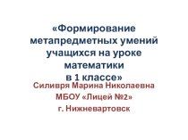 Формирование метапредметных умений учащихся на уроке математики в 1 классе