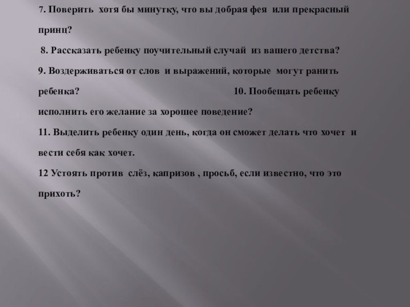 Анкета для родителей Принципы воспитания детей 7. Поверить хотя бы минутку, что вы добрая фея 7. Поверить хотя бы минутку, что вы добрая фея или прекрасный принц? 8.