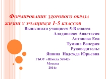 Презентация Формирование здорового образа жизни у учащихся 1-5 класов