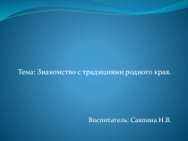 ОД по познавательному развитию в старшей группе, презентация Знакомство с традициями родного края