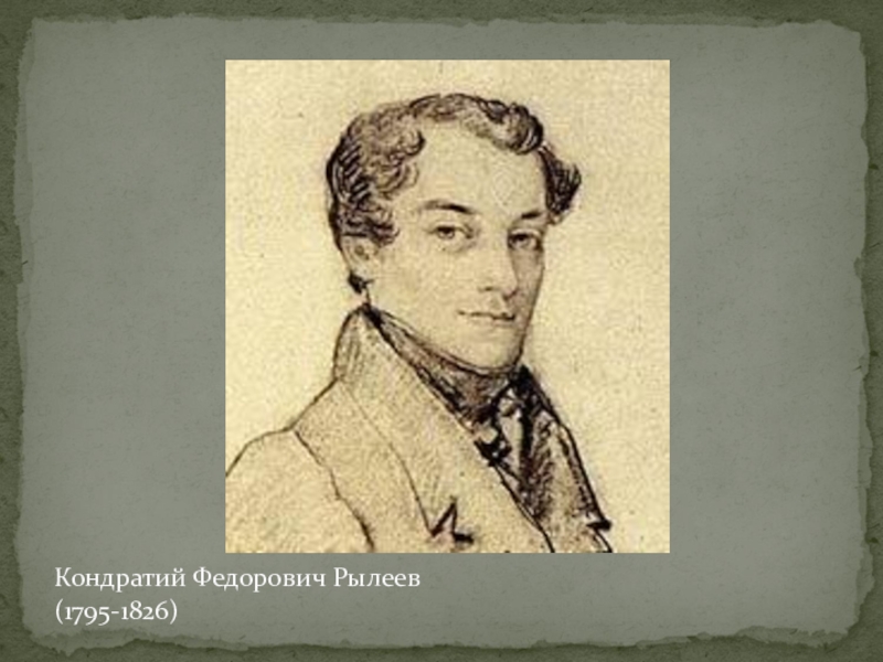 Декабрист рылеев биография. Кондратий Фёдорович Рылеев (1795–1826). Поэзия Кондратия Федоровича Рылеева ( 1795- 1826). Рылеев Кондратий Федорович черно белое. Рылеев портрет.