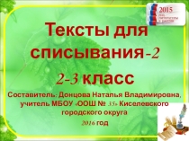 Презентация Тексты для списывания-2 2-3 класс