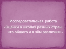 Презентация Оценки в школах разных стран:что общего и в чём различия?