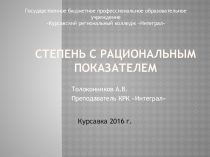 Презентация по математике на тему Степень с рациональным показателем (1 курс СПО)