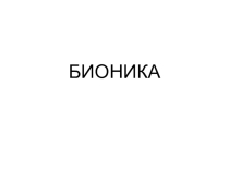 Презентация внеклассной работы по биологии
